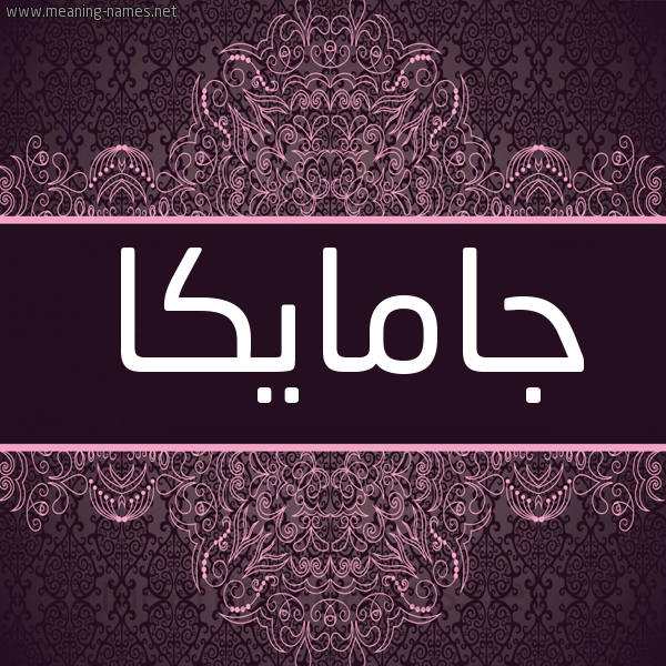 شكل 4 صوره زخرفة عربي للإسم بخط عريض صورة اسم جامايكا Gamaika شكل 4 صوره زخرفة عربي للإسم بخط عريض صورة اسم جامايكا Gamaika