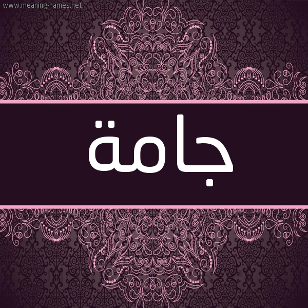 شكل 4 صوره زخرفة عربي للإسم بخط عريض صورة اسم جامة Jamh شكل 4 صوره زخرفة عربي للإسم بخط عريض صورة اسم جامة Jamh
