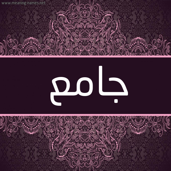 شكل 4 صوره زخرفة عربي للإسم بخط عريض صورة اسم جامع Jam' شكل 4 صوره زخرفة عربي للإسم بخط عريض صورة اسم جامع Jam'