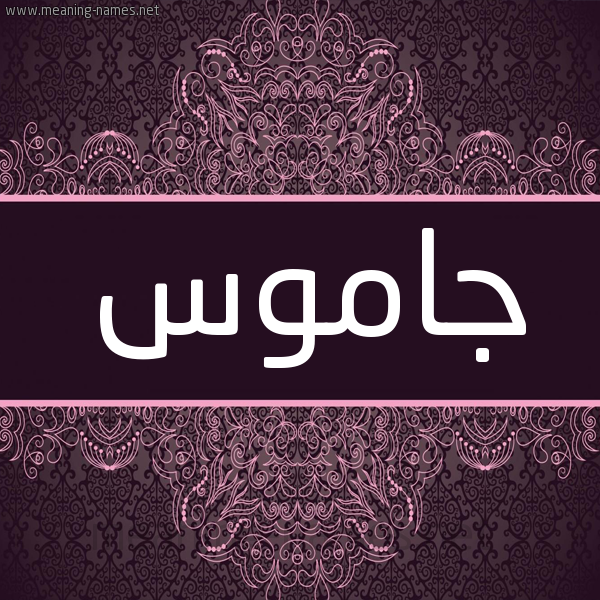 شكل 4 صوره زخرفة عربي للإسم بخط عريض صورة اسم جاموس GAMOS شكل 4 صوره زخرفة عربي للإسم بخط عريض صورة اسم جاموس GAMOS