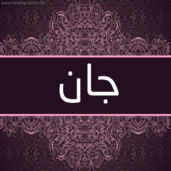 شكل 4 صوره زخرفة عربي للإسم بخط عريض صورة اسم جان Gan