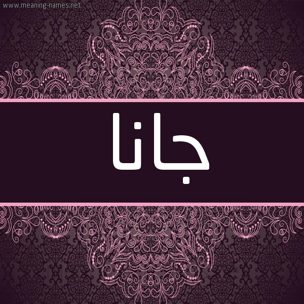 شكل 4 صوره زخرفة عربي للإسم بخط عريض صورة اسم جانا Jana شكل 4 صوره زخرفة عربي للإسم بخط عريض صورة اسم جانا Jana
