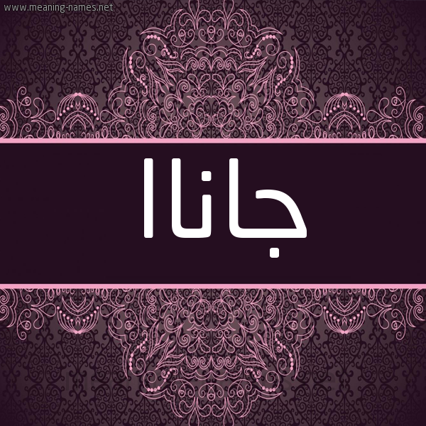 شكل 4 صوره زخرفة عربي للإسم بخط عريض صورة اسم جاناا janaa