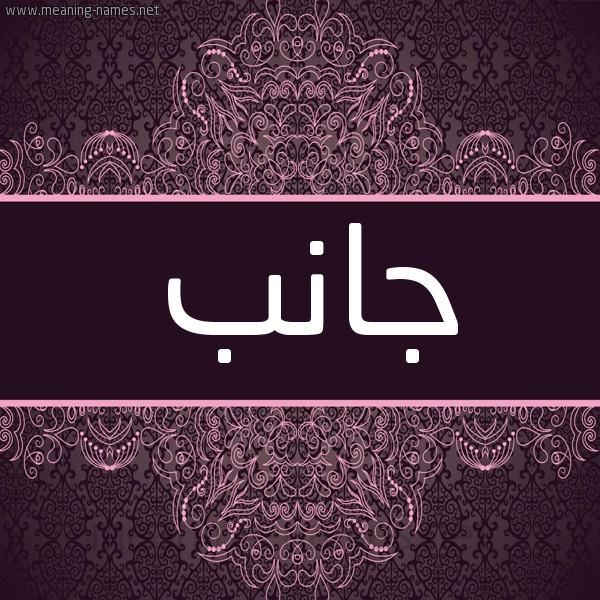 شكل 4 صوره زخرفة عربي للإسم بخط عريض صورة اسم جانب GANB شكل 4 صوره زخرفة عربي للإسم بخط عريض صورة اسم جانب GANB