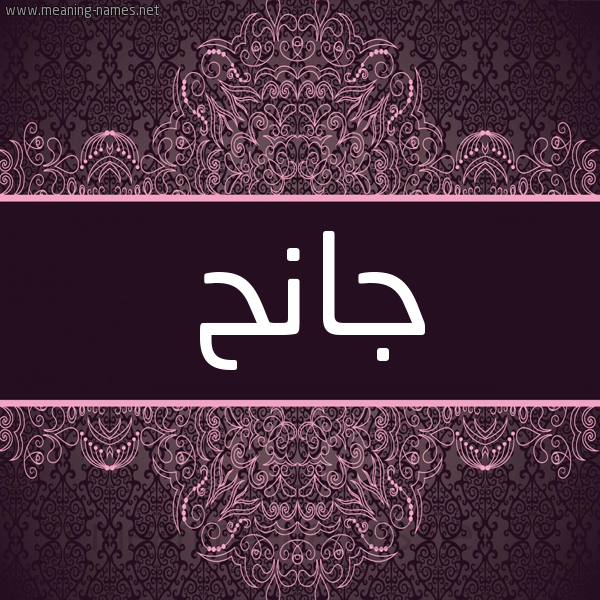 شكل 4 صوره زخرفة عربي للإسم بخط عريض صورة اسم جانح Janh شكل 4 صوره زخرفة عربي للإسم بخط عريض صورة اسم جانح Janh
