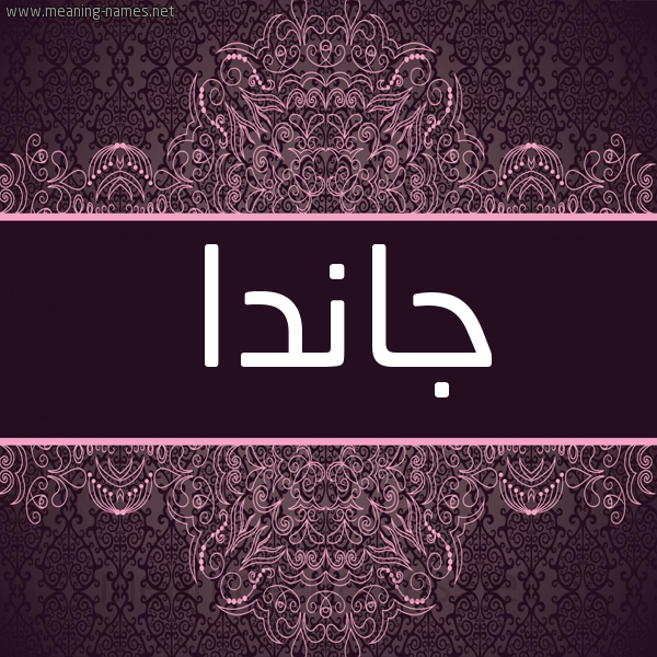شكل 4 صوره زخرفة عربي للإسم بخط عريض صورة اسم جاندا janda شكل 4 صوره زخرفة عربي للإسم بخط عريض صورة اسم جاندا janda