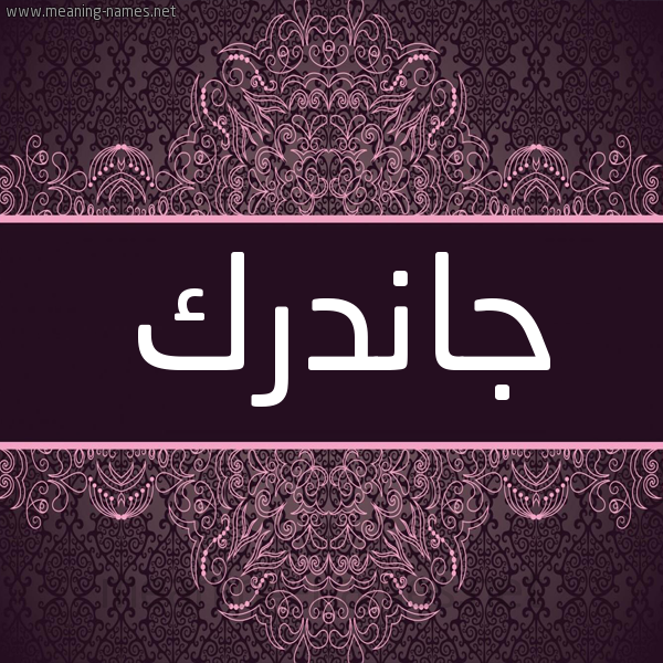 شكل 4 صوره زخرفة عربي للإسم بخط عريض صورة اسم جاندرك GANDRK شكل 4 صوره زخرفة عربي للإسم بخط عريض صورة اسم جاندرك GANDRK