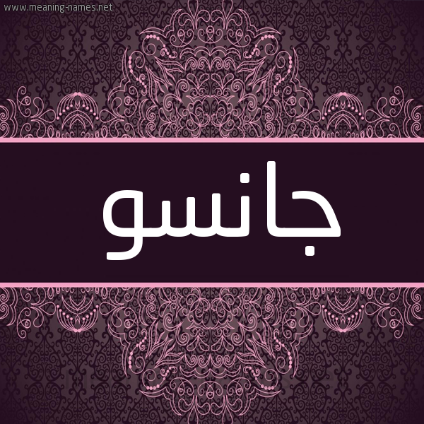 شكل 4 صوره زخرفة عربي للإسم بخط عريض صورة اسم جانسو Ganso