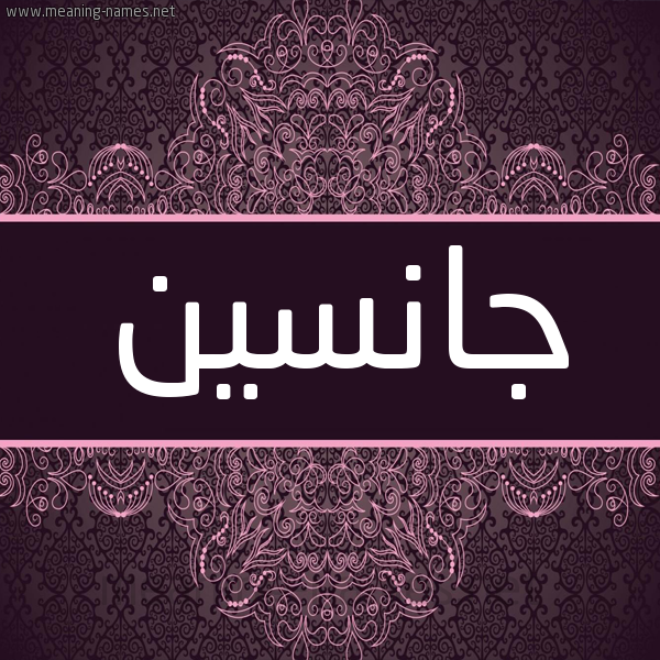 شكل 4 صوره زخرفة عربي للإسم بخط عريض صورة اسم جانسين Jansen شكل 4 صوره زخرفة عربي للإسم بخط عريض صورة اسم جانسين Jansen