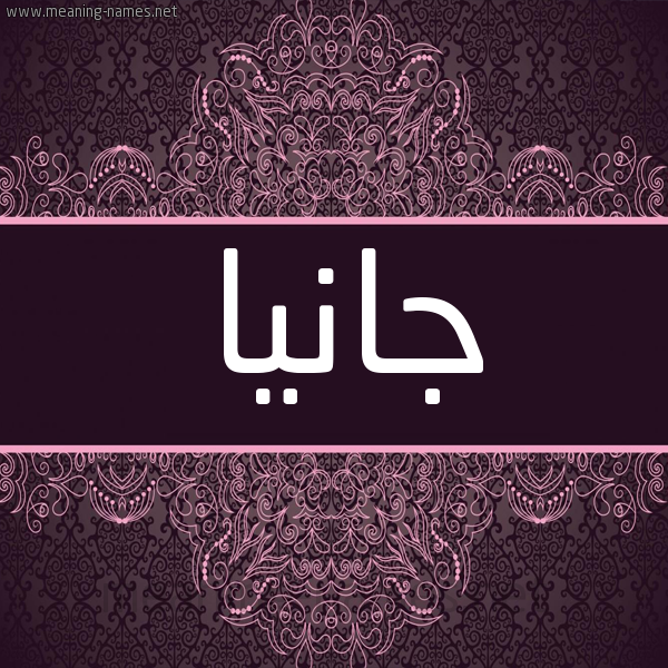 شكل 4 صوره زخرفة عربي للإسم بخط عريض صورة اسم جانيا jania شكل 4 صوره زخرفة عربي للإسم بخط عريض صورة اسم جانيا jania