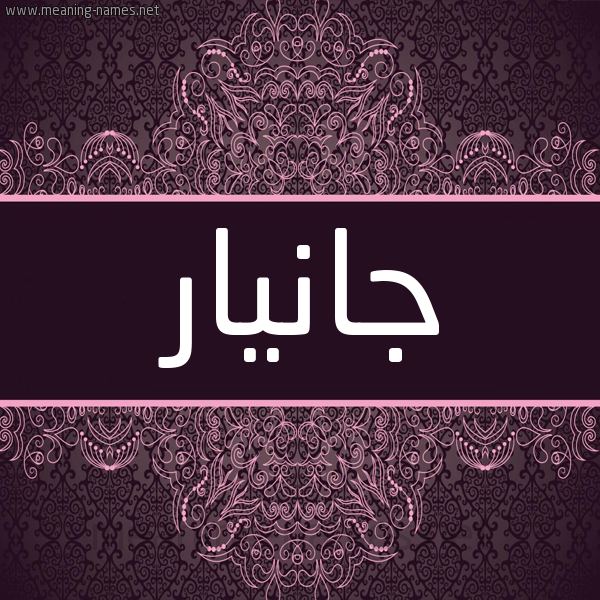 شكل 4 صوره زخرفة عربي للإسم بخط عريض صورة اسم جانيار janiar شكل 4 صوره زخرفة عربي للإسم بخط عريض صورة اسم جانيار janiar