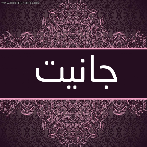 شكل 4 صوره زخرفة عربي للإسم بخط عريض صورة اسم جانيت Janit شكل 4 صوره زخرفة عربي للإسم بخط عريض صورة اسم جانيت Janit