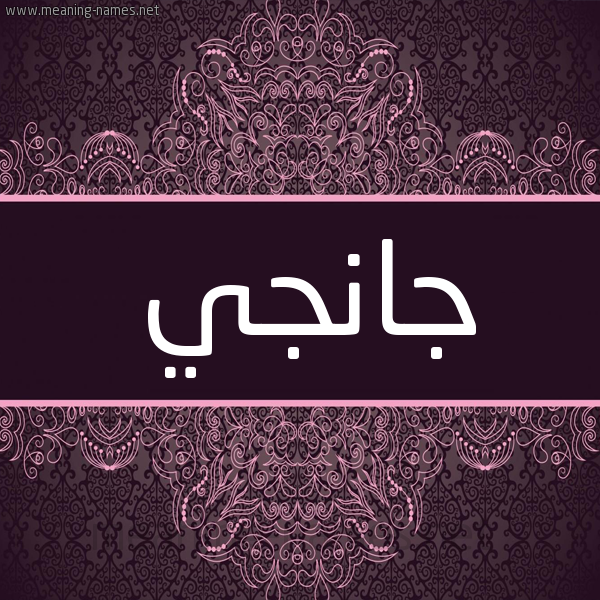 شكل 4 صوره زخرفة عربي للإسم بخط عريض صورة اسم جانُجي GANOGI شكل 4 صوره زخرفة عربي للإسم بخط عريض صورة اسم جانُجي GANOGI