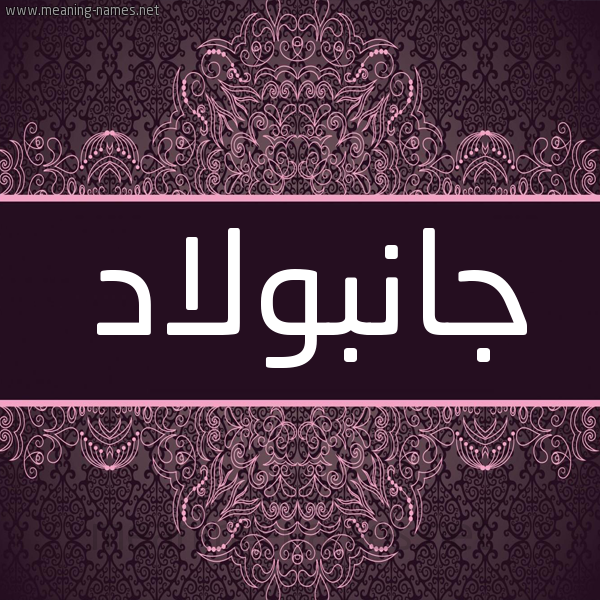 شكل 4 صوره زخرفة عربي للإسم بخط عريض صورة اسم جانْبُولاد GANBOOLAD شكل 4 صوره زخرفة عربي للإسم بخط عريض صورة اسم جانْبُولاد GANBOOLAD