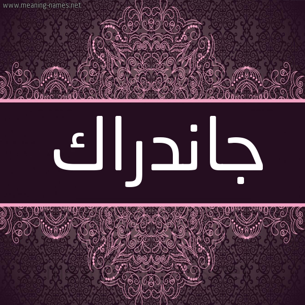 شكل 4 صوره زخرفة عربي للإسم بخط عريض صورة اسم جانْدراك GANDRAK شكل 4 صوره زخرفة عربي للإسم بخط عريض صورة اسم جانْدراك GANDRAK
