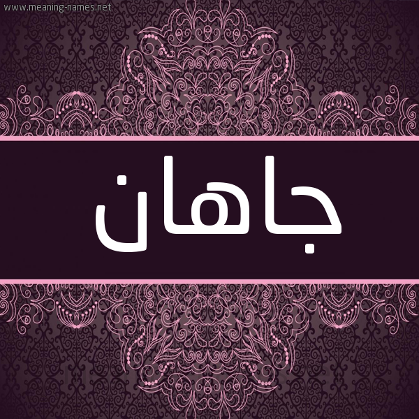 شكل 4 صوره زخرفة عربي للإسم بخط عريض صورة اسم جاهان jahan شكل 4 صوره زخرفة عربي للإسم بخط عريض صورة اسم جاهان jahan