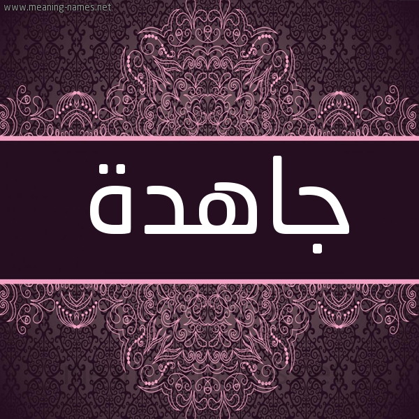 شكل 4 صوره زخرفة عربي للإسم بخط عريض صورة اسم جاهدة Jahd'h شكل 4 صوره زخرفة عربي للإسم بخط عريض صورة اسم جاهدة Jahd'h