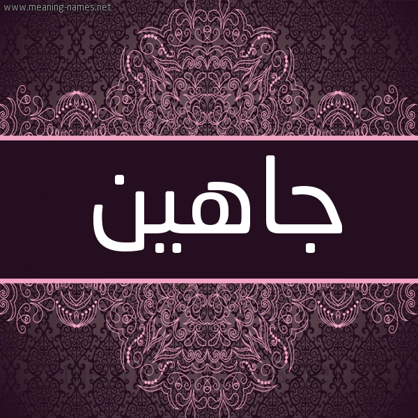 شكل 4 صوره زخرفة عربي للإسم بخط عريض صورة اسم جاهين GAHIN