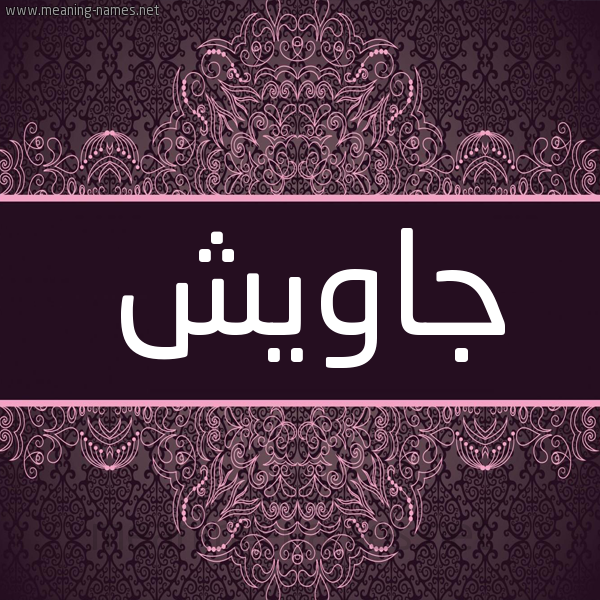 شكل 4 صوره زخرفة عربي للإسم بخط عريض صورة اسم جاويش GAOISH شكل 4 صوره زخرفة عربي للإسم بخط عريض صورة اسم جاويش GAOISH