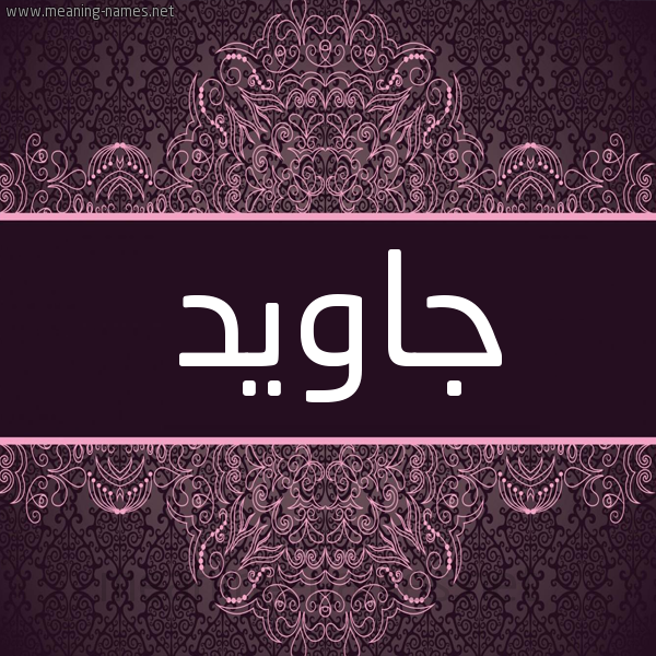شكل 4 صوره زخرفة عربي للإسم بخط عريض صورة اسم جاوِيد GAOEID شكل 4 صوره زخرفة عربي للإسم بخط عريض صورة اسم جاوِيد GAOEID