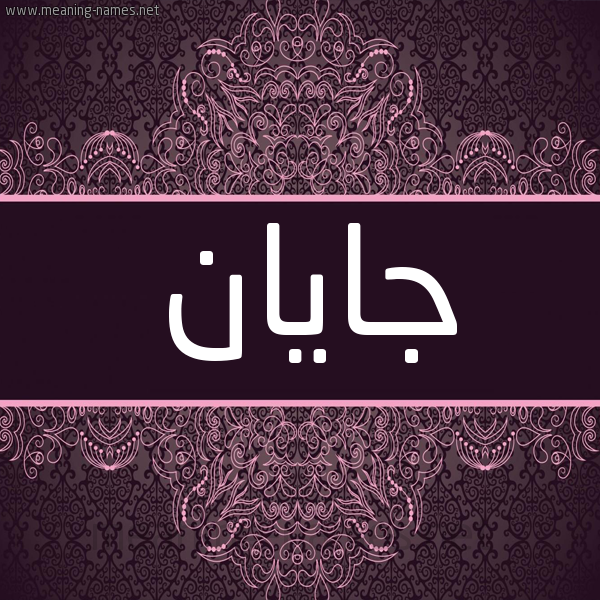 شكل 4 صوره زخرفة عربي للإسم بخط عريض صورة اسم جايان jayan شكل 4 صوره زخرفة عربي للإسم بخط عريض صورة اسم جايان jayan