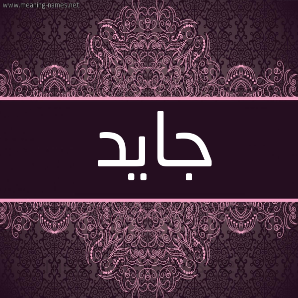 شكل 4 صوره زخرفة عربي للإسم بخط عريض صورة اسم جايد jaid شكل 4 صوره زخرفة عربي للإسم بخط عريض صورة اسم جايد jaid
