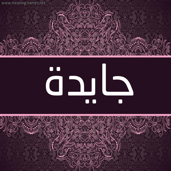شكل 4 صوره زخرفة عربي للإسم بخط عريض صورة اسم جايدة jaida شكل 4 صوره زخرفة عربي للإسم بخط عريض صورة اسم جايدة jaida