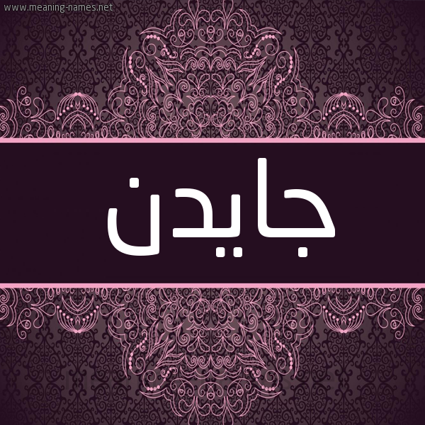 شكل 4 صوره زخرفة عربي للإسم بخط عريض صورة اسم جايدن jaidn شكل 4 صوره زخرفة عربي للإسم بخط عريض صورة اسم جايدن jaidn