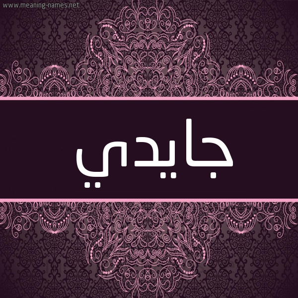 شكل 4 صوره زخرفة عربي للإسم بخط عريض صورة اسم جايدي jaidi شكل 4 صوره زخرفة عربي للإسم بخط عريض صورة اسم جايدي jaidi