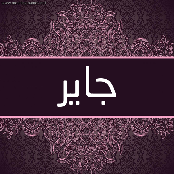 شكل 4 صوره زخرفة عربي للإسم بخط عريض صورة اسم جاير jair