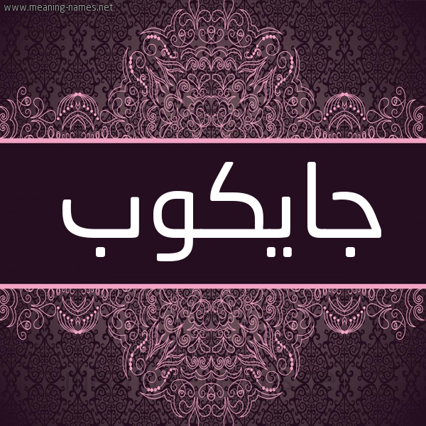 شكل 4 صوره زخرفة عربي للإسم بخط عريض صورة اسم جايكوب Jaykob شكل 4 صوره زخرفة عربي للإسم بخط عريض صورة اسم جايكوب Jaykob