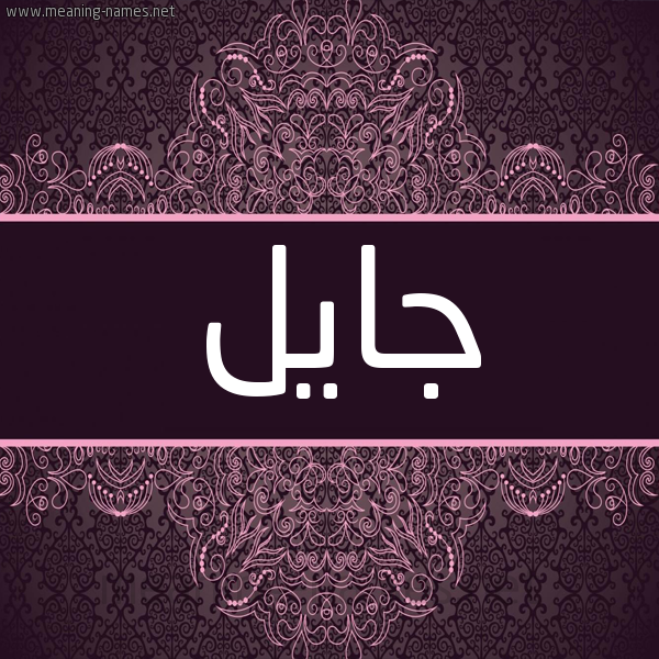 شكل 4 صوره زخرفة عربي للإسم بخط عريض صورة اسم جايل jail شكل 4 صوره زخرفة عربي للإسم بخط عريض صورة اسم جايل jail