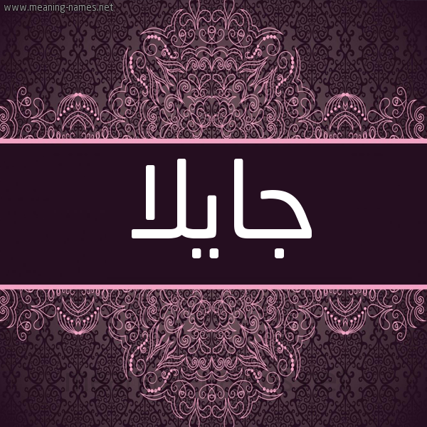 شكل 4 صوره زخرفة عربي للإسم بخط عريض صورة اسم جايلا jilaa شكل 4 صوره زخرفة عربي للإسم بخط عريض صورة اسم جايلا jilaa