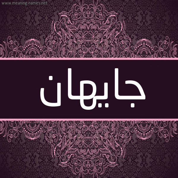 شكل 4 صوره زخرفة عربي للإسم بخط عريض صورة اسم جايهان Jahan شكل 4 صوره زخرفة عربي للإسم بخط عريض صورة اسم جايهان Jahan