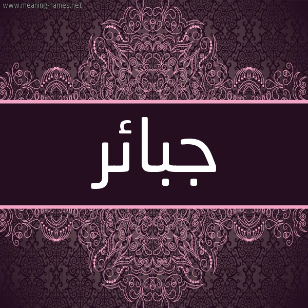 شكل 4 صوره زخرفة عربي للإسم بخط عريض صورة اسم جبائر Jba'ir شكل 4 صوره زخرفة عربي للإسم بخط عريض صورة اسم جبائر Jba'ir