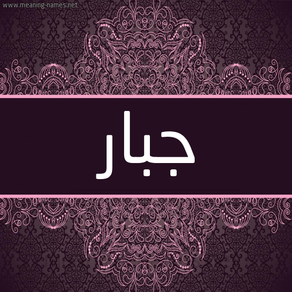 شكل 4 صوره زخرفة عربي للإسم بخط عريض صورة اسم جبار Gbar شكل 4 صوره زخرفة عربي للإسم بخط عريض صورة اسم جبار Gbar