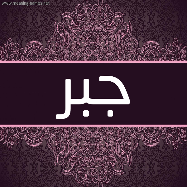 شكل 4 صوره زخرفة عربي للإسم بخط عريض صورة اسم جبر Jbr شكل 4 صوره زخرفة عربي للإسم بخط عريض صورة اسم جبر Jbr