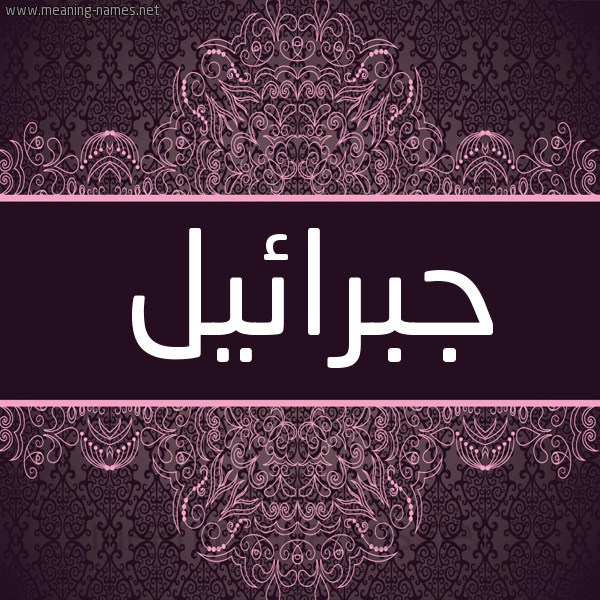 شكل 4 صوره زخرفة عربي للإسم بخط عريض صورة اسم جبرائيل Gibrail شكل 4 صوره زخرفة عربي للإسم بخط عريض صورة اسم جبرائيل Gibrail