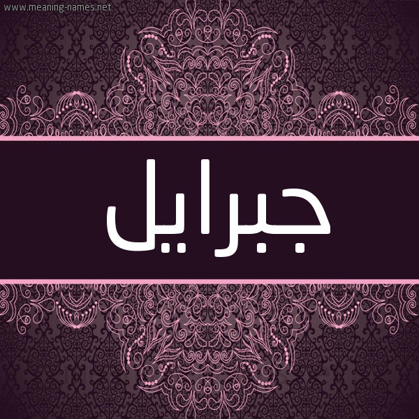 شكل 4 صوره زخرفة عربي للإسم بخط عريض صورة اسم جبرايل jbraeel شكل 4 صوره زخرفة عربي للإسم بخط عريض صورة اسم جبرايل jbraeel