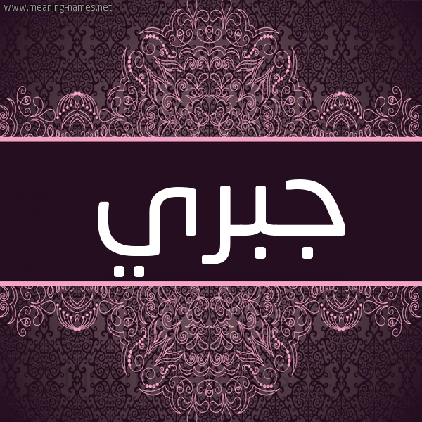 شكل 4 صوره زخرفة عربي للإسم بخط عريض صورة اسم جبري Jbry شكل 4 صوره زخرفة عربي للإسم بخط عريض صورة اسم جبري Jbry