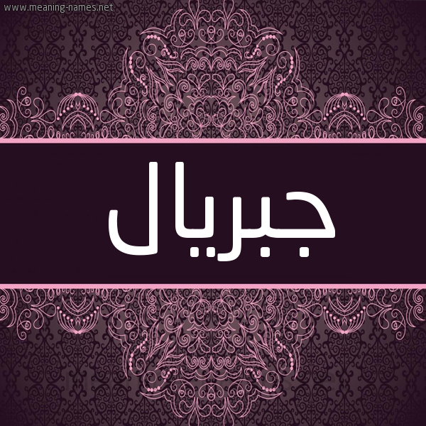 شكل 4 صوره زخرفة عربي للإسم بخط عريض صورة اسم جبريال Gabrial شكل 4 صوره زخرفة عربي للإسم بخط عريض صورة اسم جبريال Gabrial