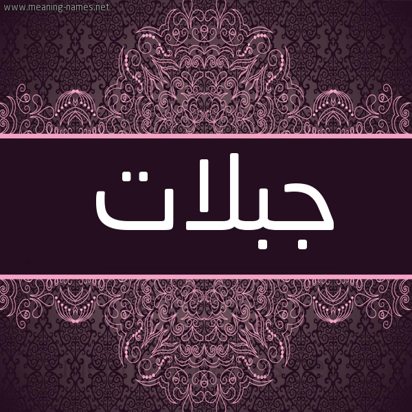 شكل 4 صوره زخرفة عربي للإسم بخط عريض صورة اسم جبلات Jblat شكل 4 صوره زخرفة عربي للإسم بخط عريض صورة اسم جبلات Jblat