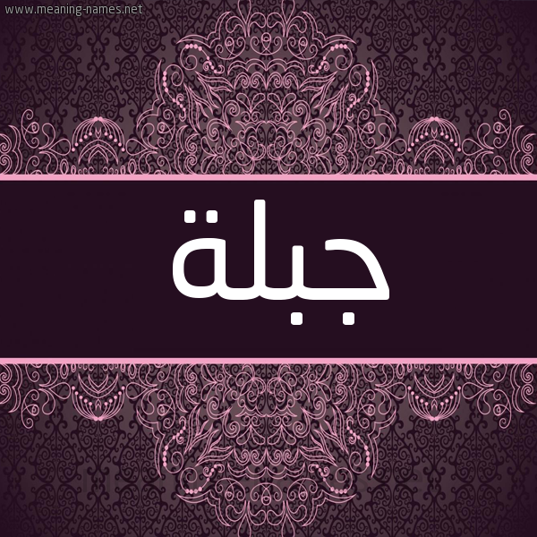شكل 4 صوره زخرفة عربي للإسم بخط عريض صورة اسم جبلة Jblh شكل 4 صوره زخرفة عربي للإسم بخط عريض صورة اسم جبلة Jblh