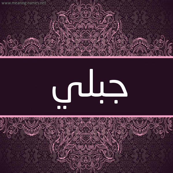 شكل 4 صوره زخرفة عربي للإسم بخط عريض صورة اسم جبلي GBLI شكل 4 صوره زخرفة عربي للإسم بخط عريض صورة اسم جبلي GBLI