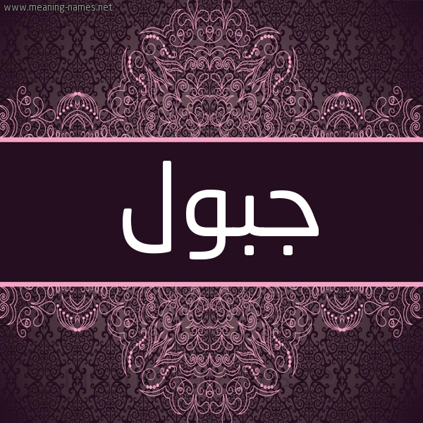 شكل 4 صوره زخرفة عربي للإسم بخط عريض صورة اسم جبول Jbwl شكل 4 صوره زخرفة عربي للإسم بخط عريض صورة اسم جبول Jbwl