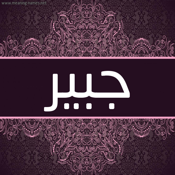 شكل 4 صوره زخرفة عربي للإسم بخط عريض صورة اسم جبير Jbyr شكل 4 صوره زخرفة عربي للإسم بخط عريض صورة اسم جبير Jbyr