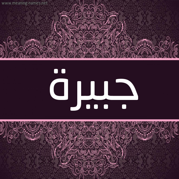 شكل 4 صوره زخرفة عربي للإسم بخط عريض صورة اسم جبيرة Jbyrh