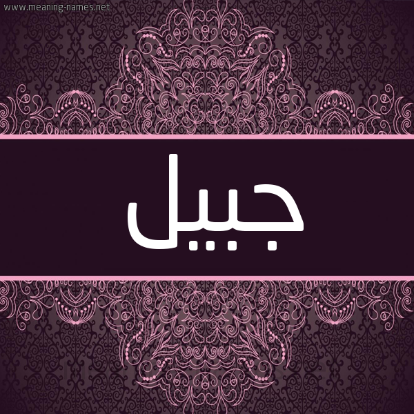 شكل 4 صوره زخرفة عربي للإسم بخط عريض صورة اسم جبيل جُبيل-Jbyl شكل 4 صوره زخرفة عربي للإسم بخط عريض صورة اسم جبيل جُبيل-Jbyl