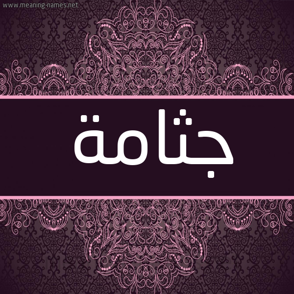 شكل 4 صوره زخرفة عربي للإسم بخط عريض صورة اسم جثامة Gthamh شكل 4 صوره زخرفة عربي للإسم بخط عريض صورة اسم جثامة Gthamh