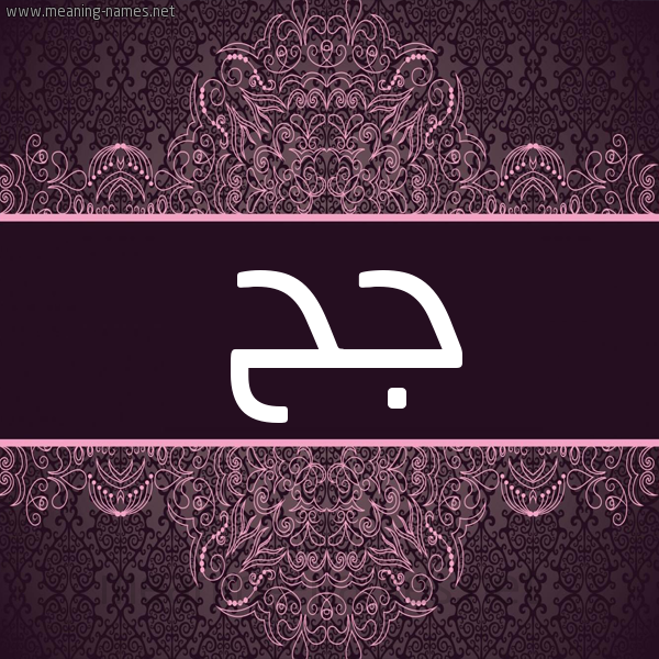 شكل 4 صوره زخرفة عربي للإسم بخط عريض صورة اسم جح GH